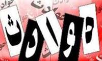والدین خطر سوانح و حوادث را جدی بگیرند ؛ مرگ 17 کودک 1تا 59 ماهه بر اثر سوانح و حوادث در سالی که گذشت